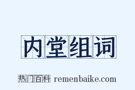 内堂组词是什么意思的图片